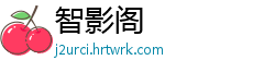 智影阁